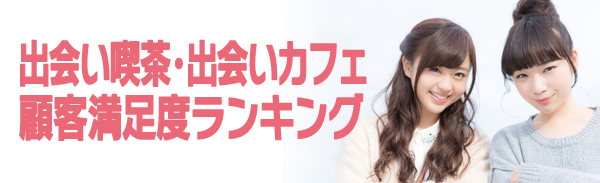 出会い喫茶おすすめランキングin東京