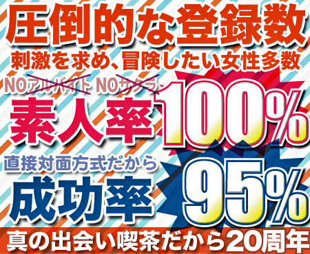 セリクラ立川 圧倒的な登録数　刺激を求め、冒険したい女性多数 素人率100% 直接対面方式だから成功率95%　真の出会い喫茶だから20周年